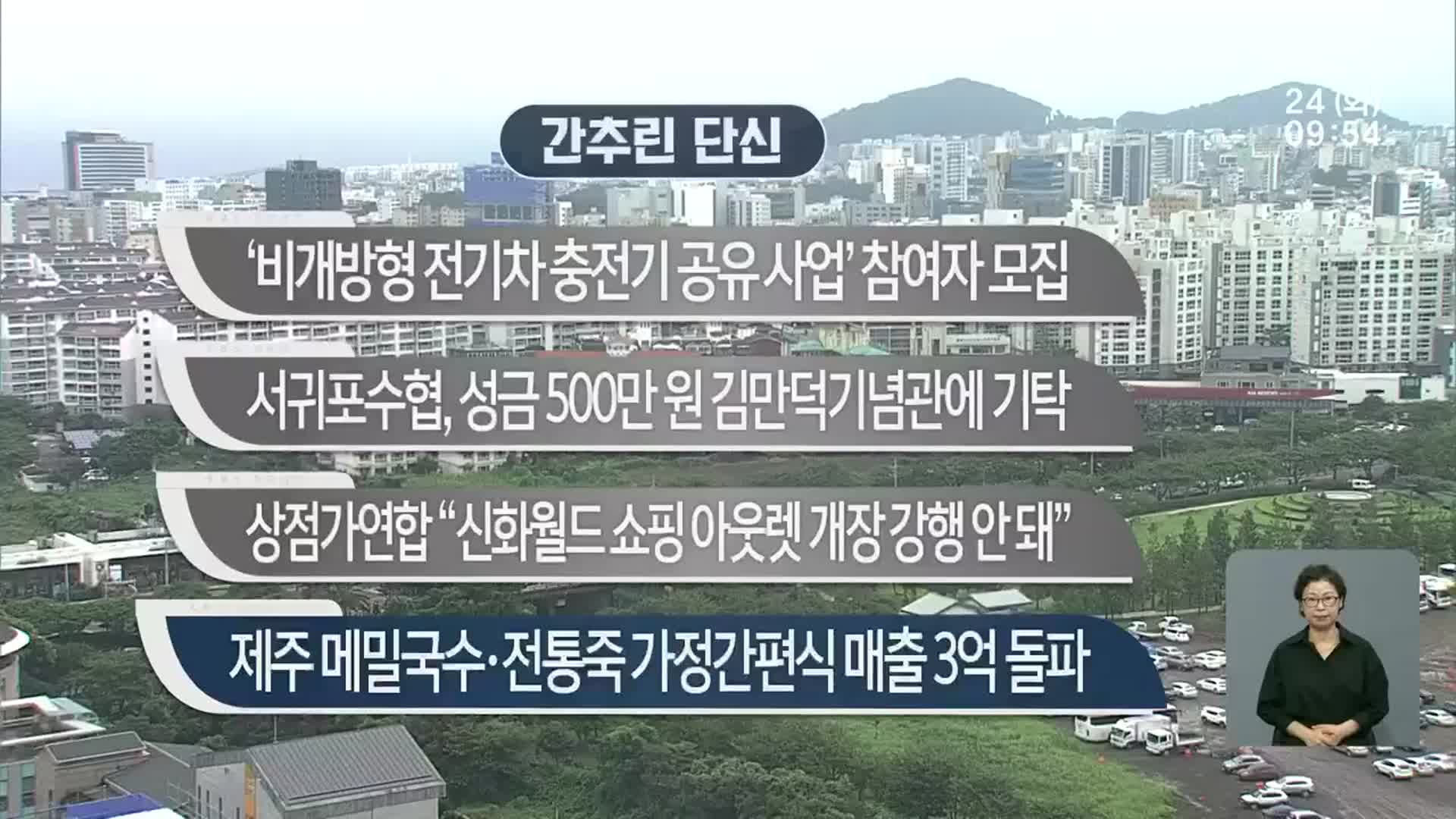 [간추린 단신] ‘비개방형 전기차 충전기 공유 사업’ 참여자 모집 외