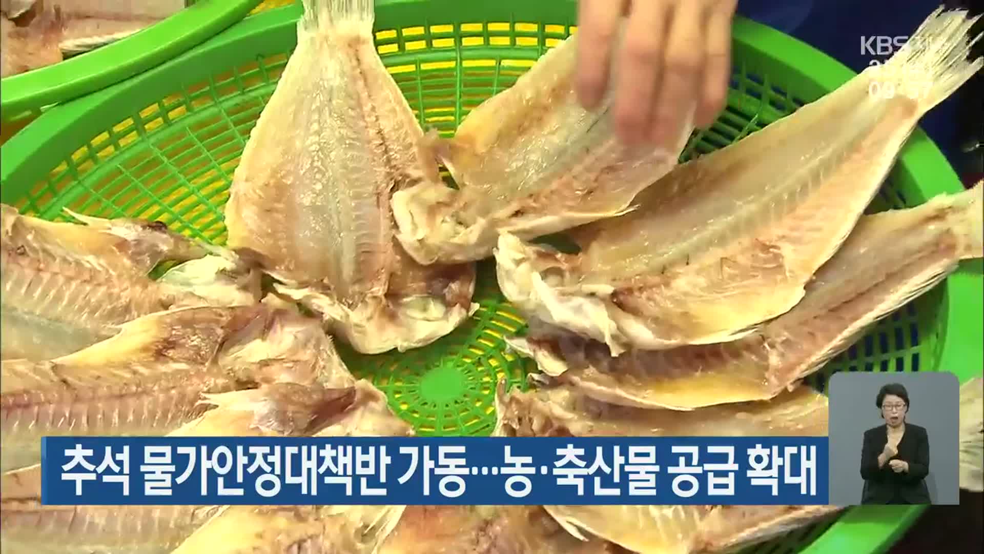 추석 물가안정대책반 가동…농·축산물 공급 확대