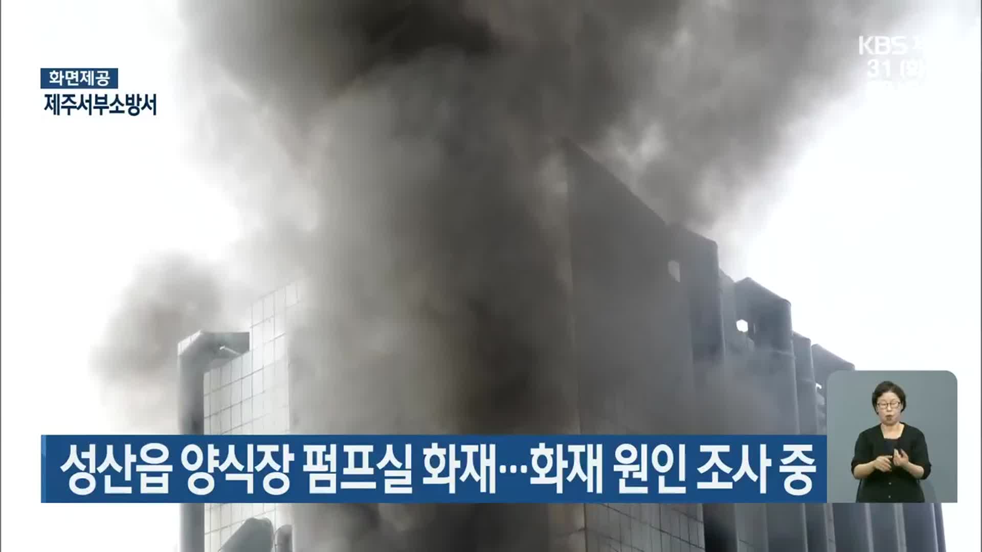 성산읍 양식장 펌프실 화재…화재 원인 조사 중