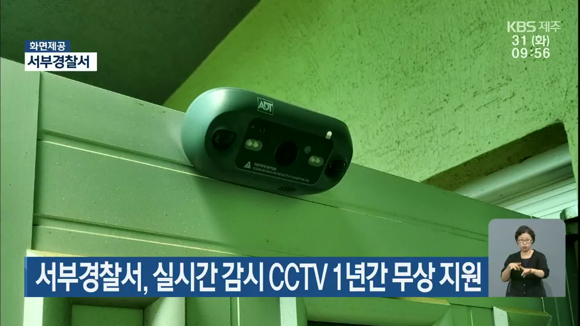 서부경찰서, 실시간 감시 CCTV 1년간 무상 지원