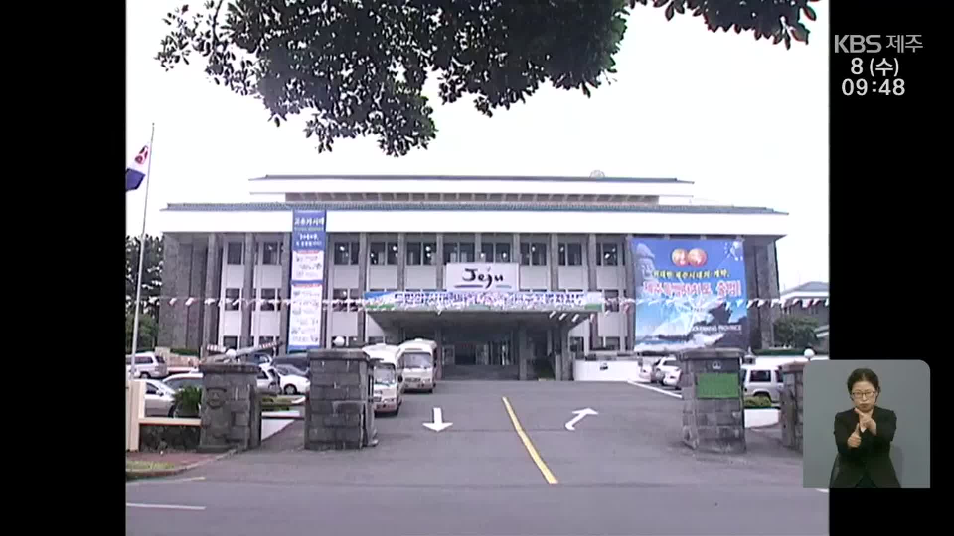 [제주특별법 30년]② ‘도민주체 개발·이익 환수’ 원칙…현실은?