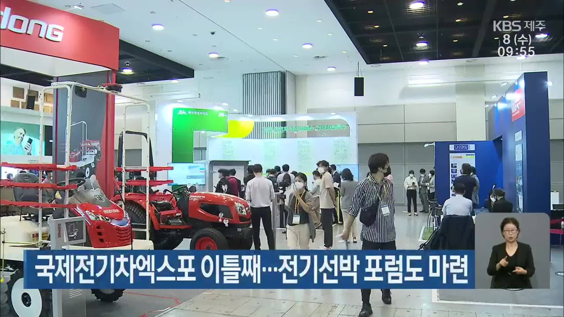 국제전기차엑스포 이틀째…전기선박 포럼도 마련