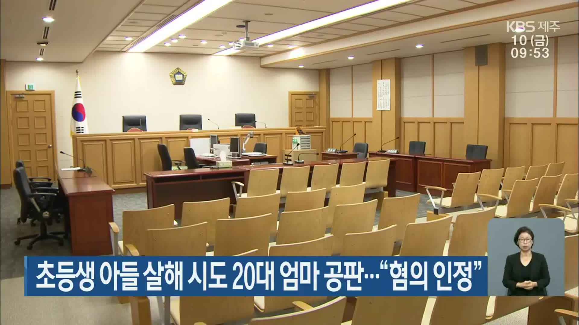초등생 아들 살해 시도 20대 엄마 공판…“혐의 인정”