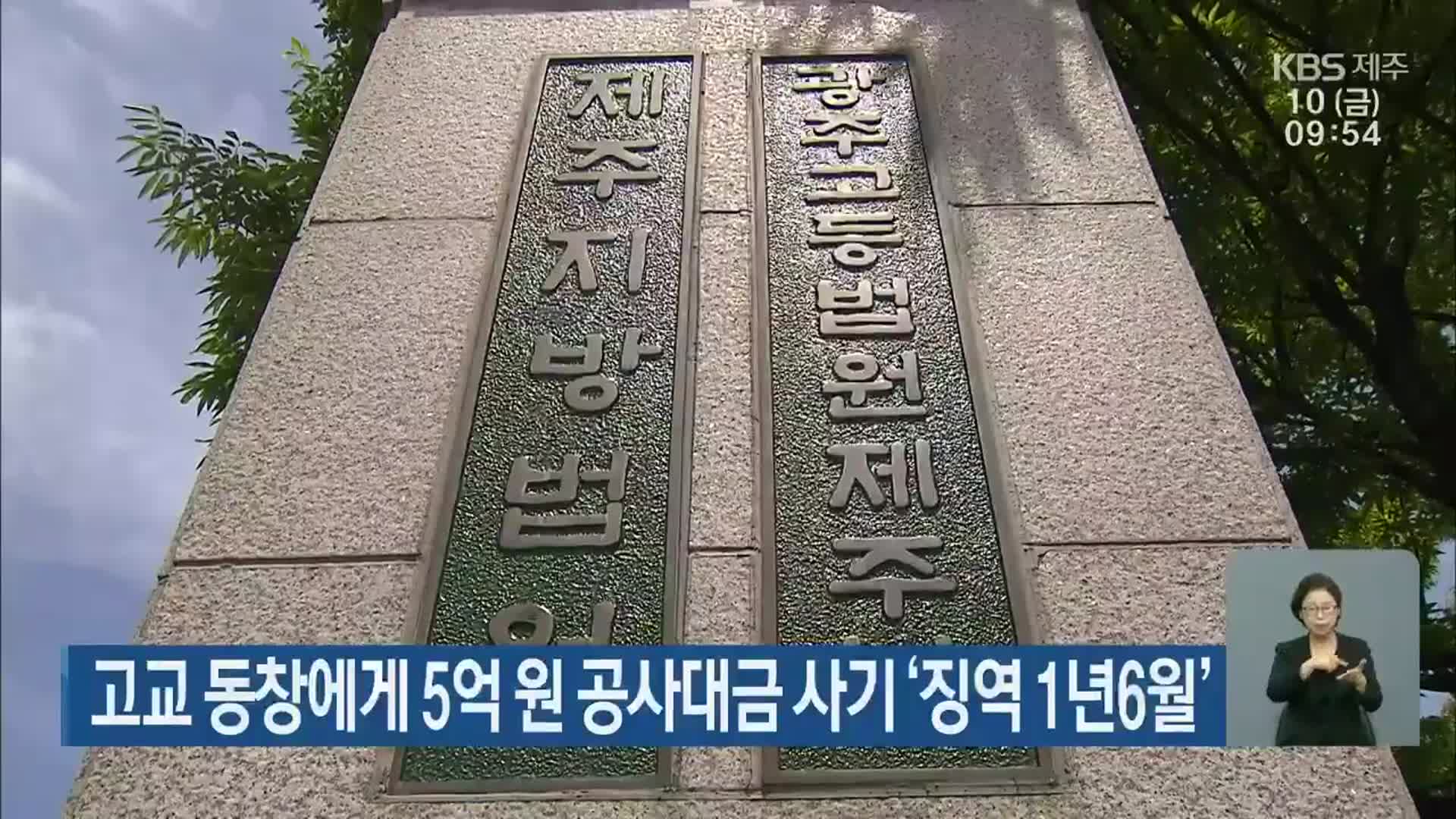 고교 동창에게 5억 원 공사대금 사기 ‘징역 1년6월’