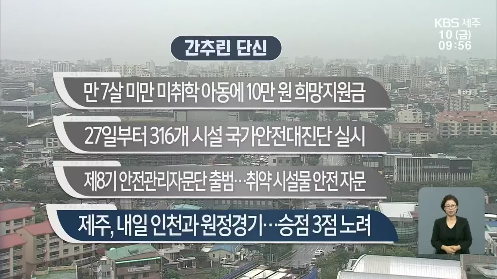 [간추린 단신] 만 7살 미만 미취학 아동에 10만 원 희망지원금 외