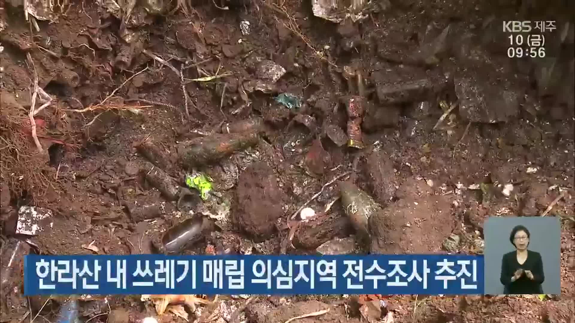 한라산 내 쓰레기 매립 의심지역 전수조사 추진