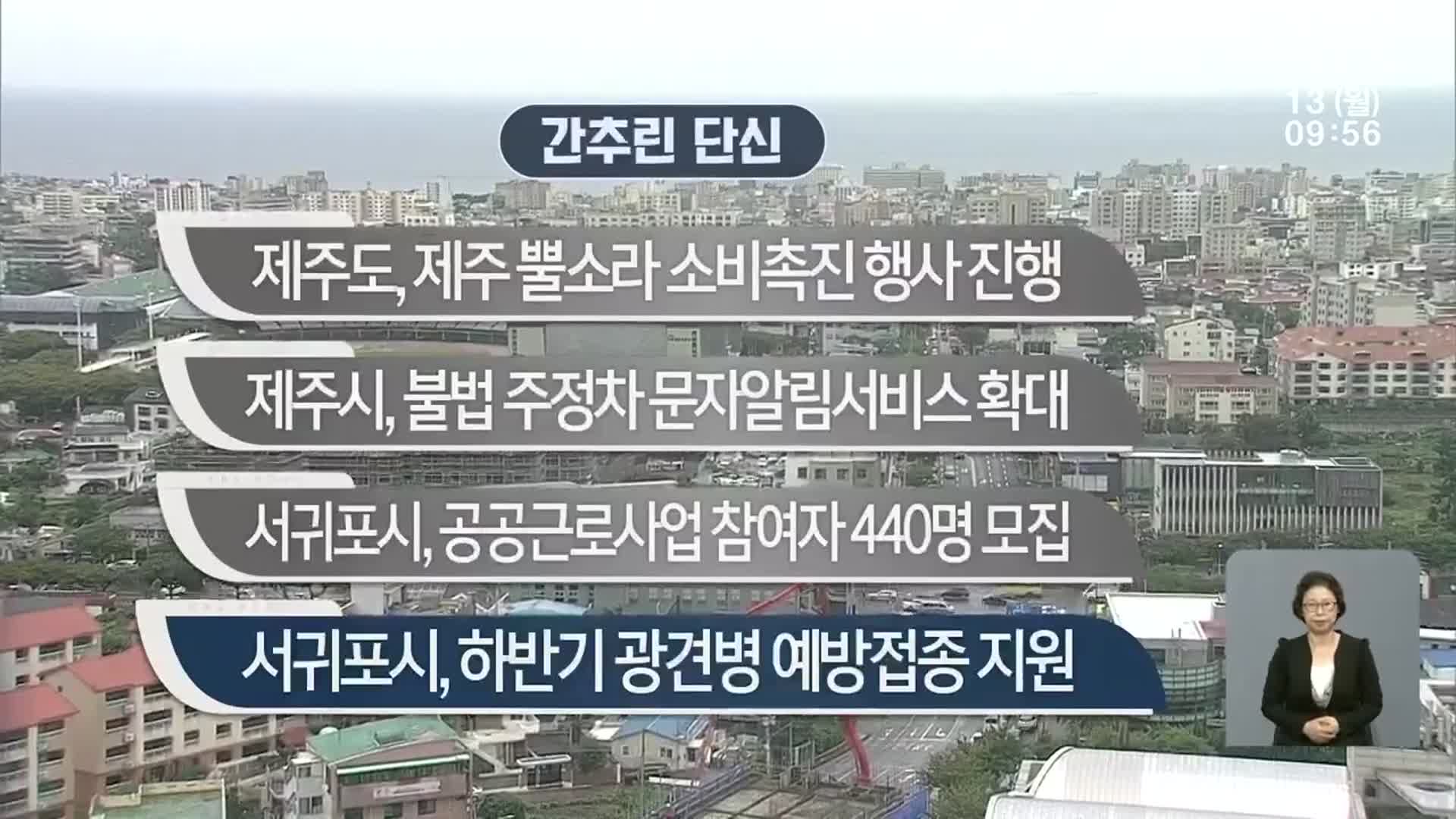 [간추린 단신] 제주도, 제주 뿔소라 소비촉진 행사 진행 외