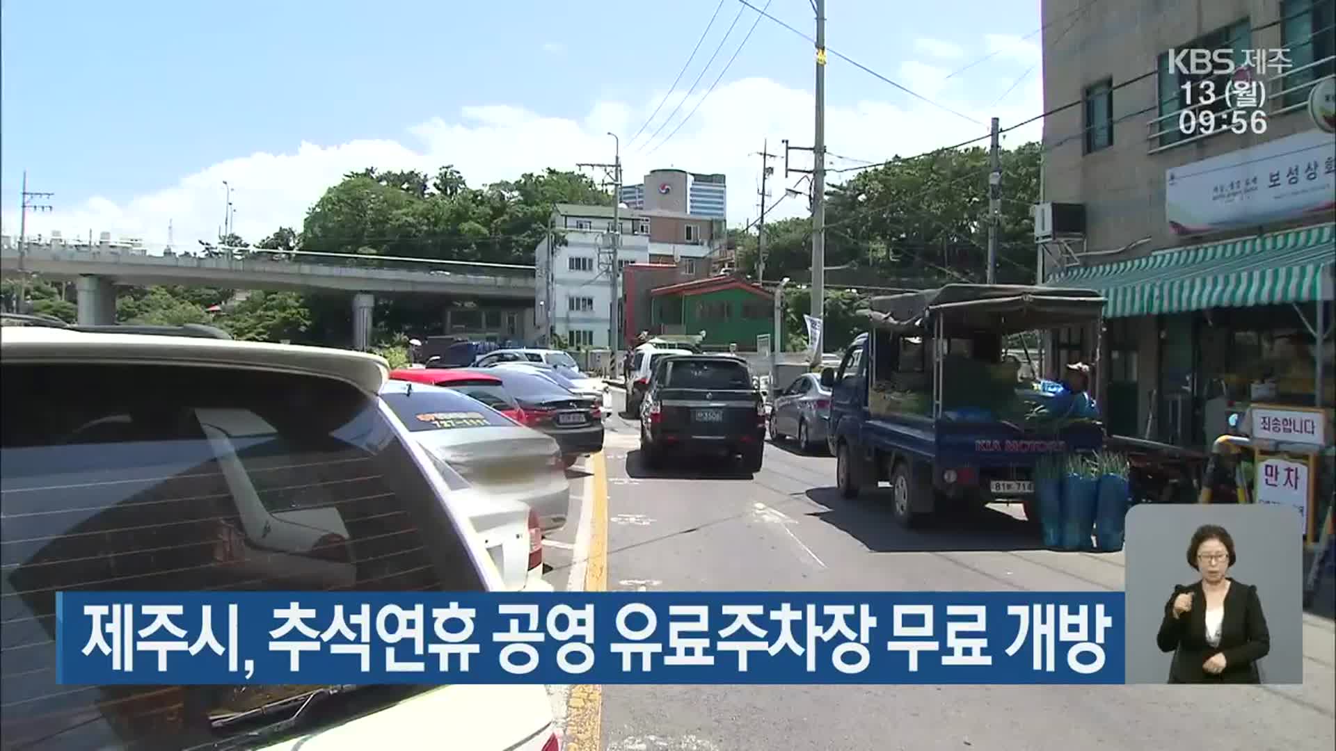 제주시, 추석연휴 공영 유료주차장 무료 개방