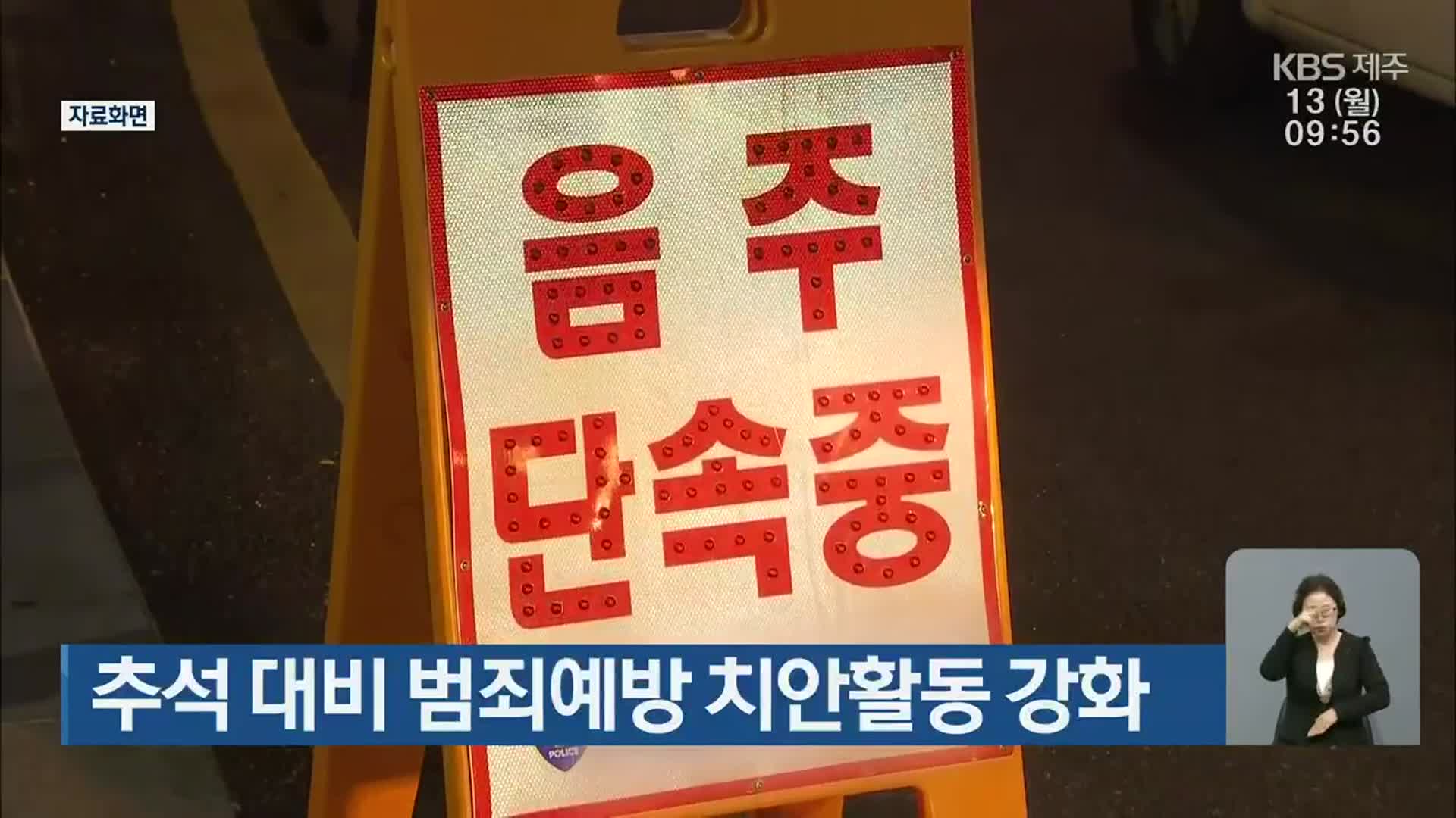추석 대비 범죄예방 치안활동 강화
