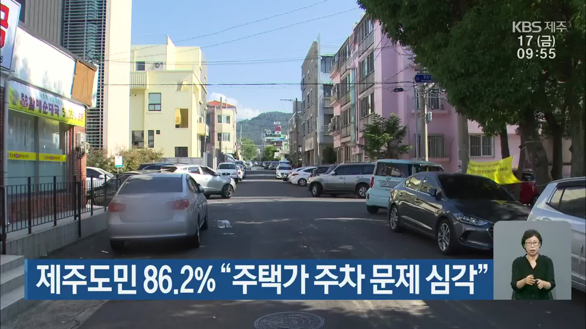제주도민 86.2% “주택가 주차 문제 심각”