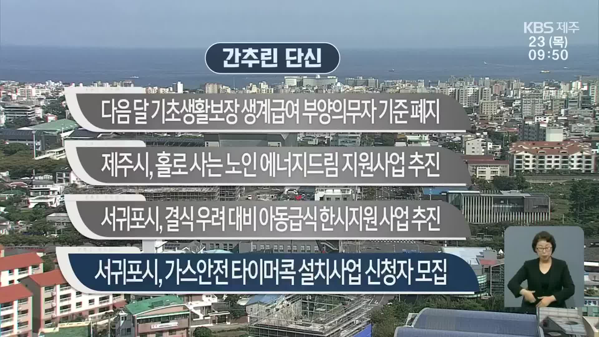 [간추린 단신] 다음 달 기초생활보장 생계급여 부양의무자 기준 폐지 외