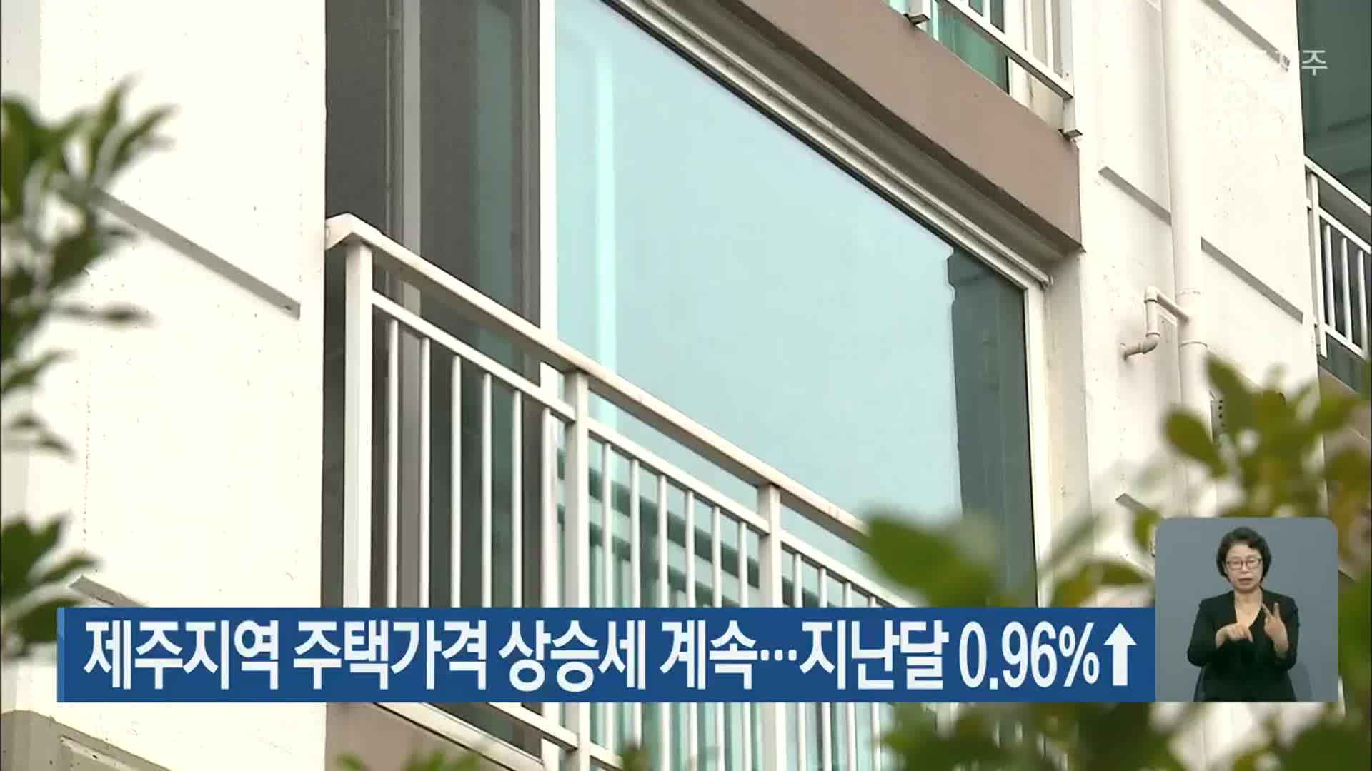 제주지역 주택가격 상승세 계속…지난달 0.96%↑