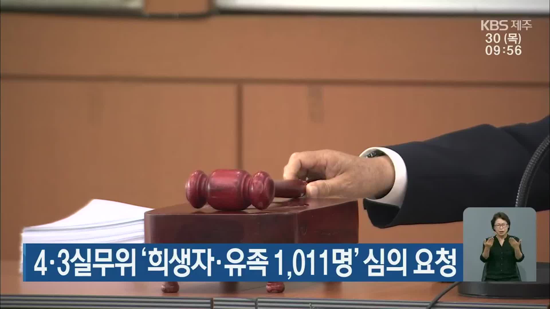 4·3실무위 ‘희생자·유족 1,011명’ 심의 요청