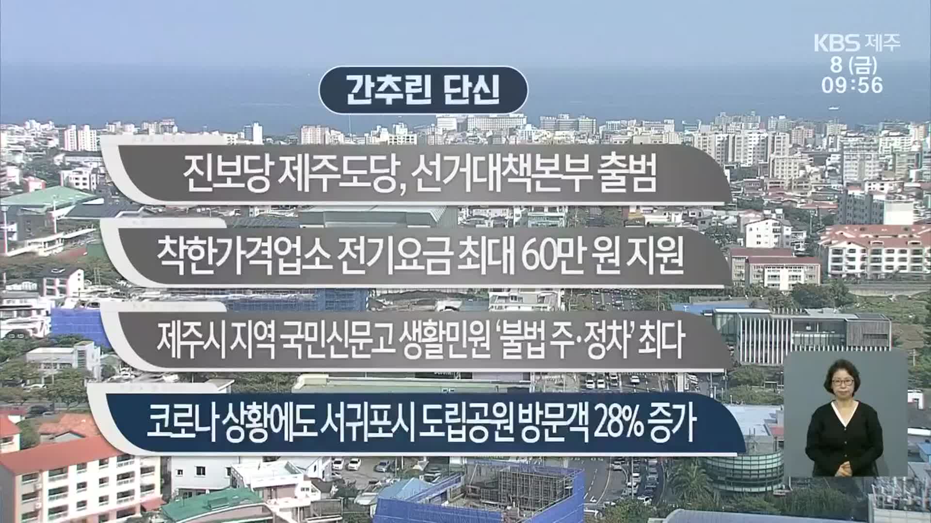 [간추린 단신] 진보당 제주도당, 선거대책본부 출범 외