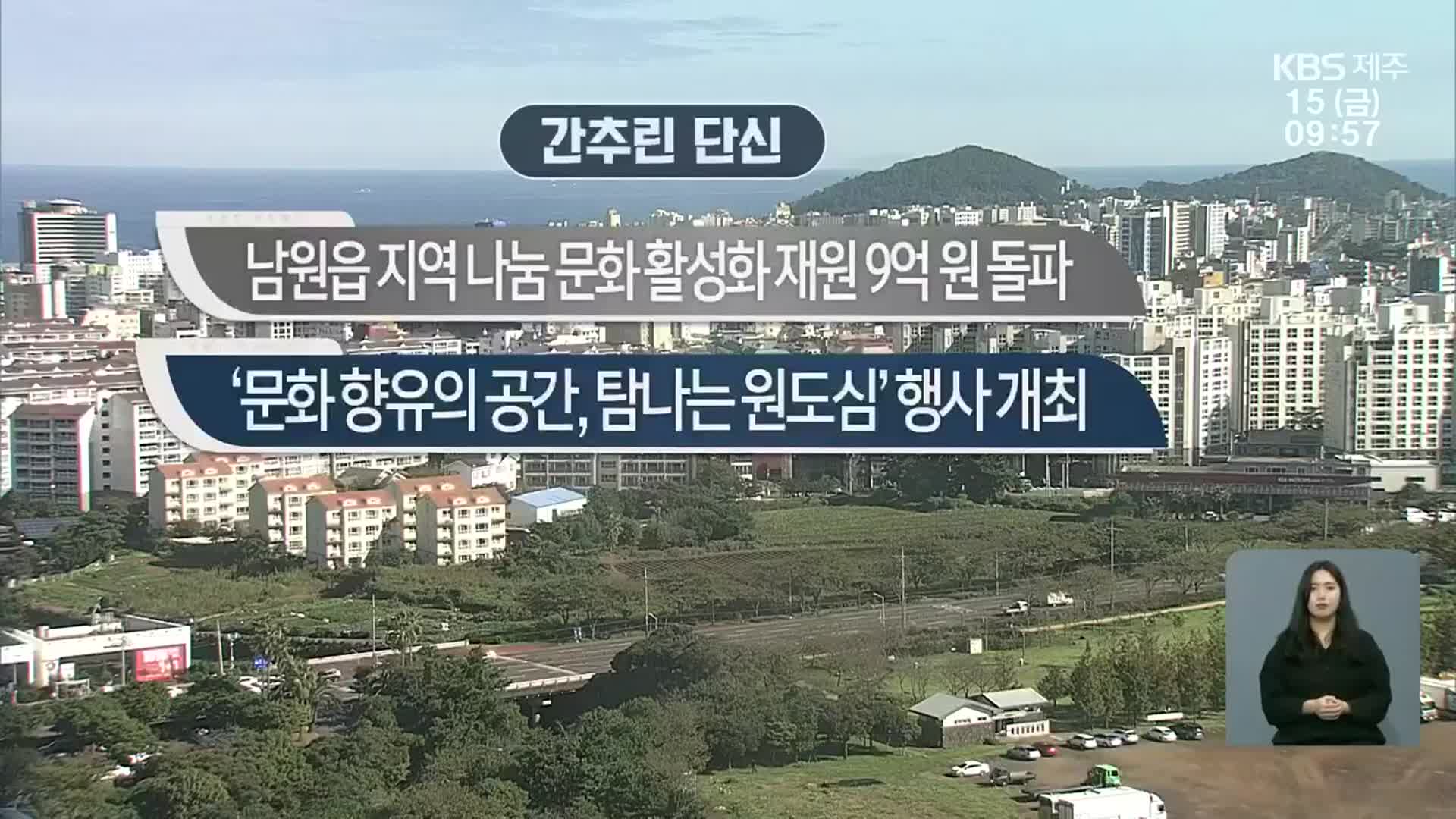 [간추린 단신] 남원읍 지역 나눔 문화 활성화 재원 9억 원 돌파 외