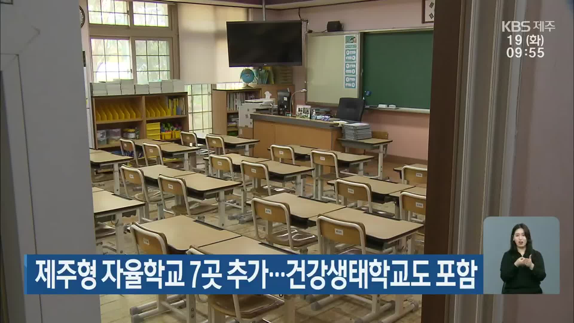 제주형 자율학교 7곳 추가…건강생태학교도 포함