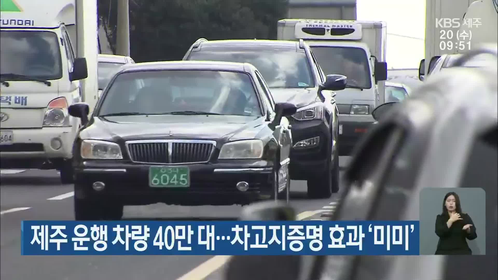 제주 운행 차량 40만 대…차고지증명 효과 ‘미미’