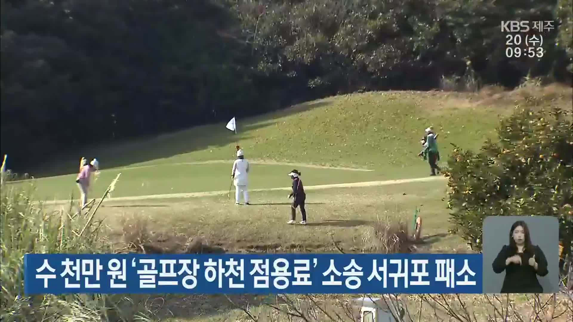 수 천만 원 ‘골프장 하천 점용료’ 소송 서귀포 패소
