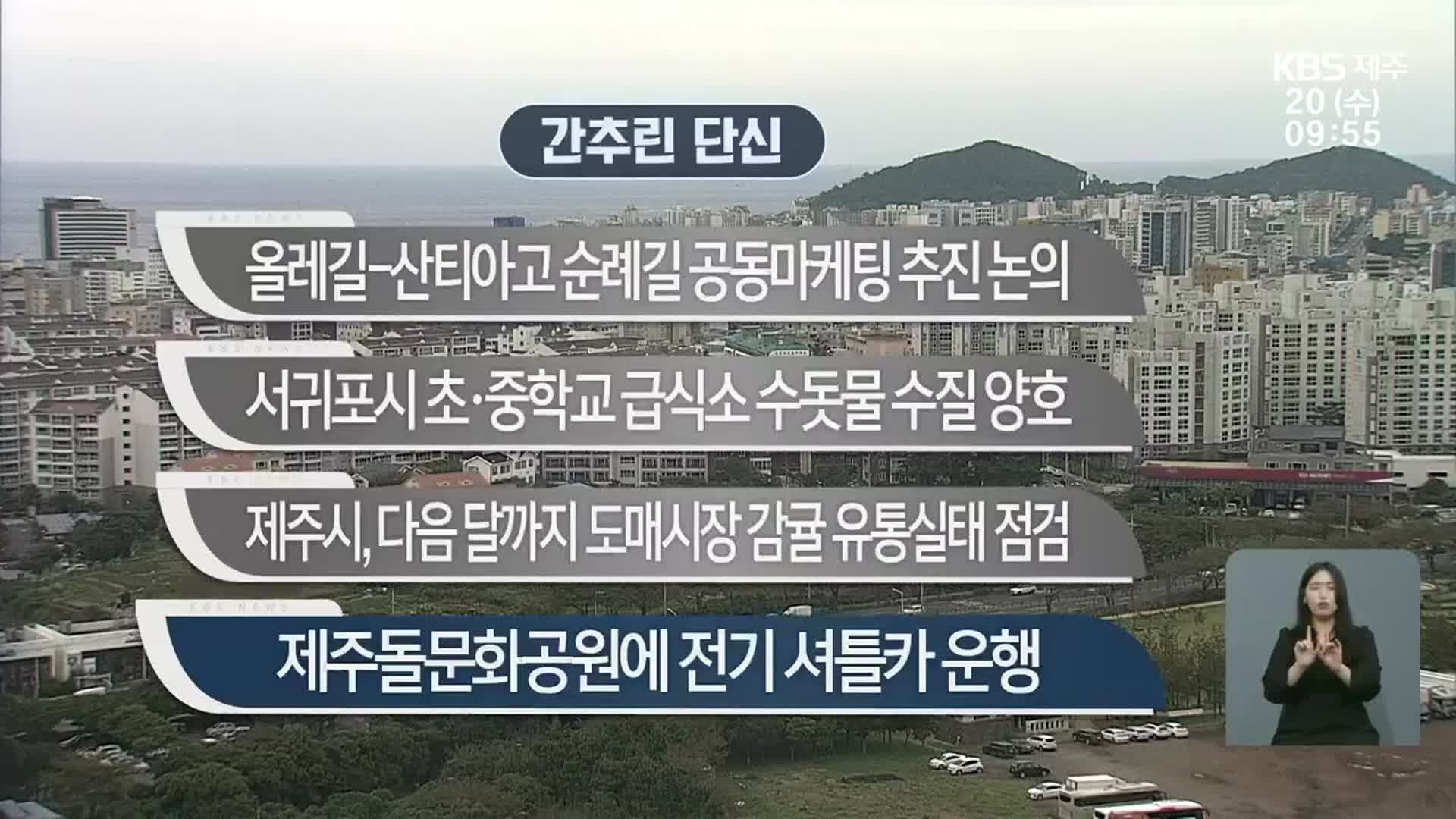 [간추린 단신] 올레길-산티아고 순례길 공동마케팅 추진 논의 외