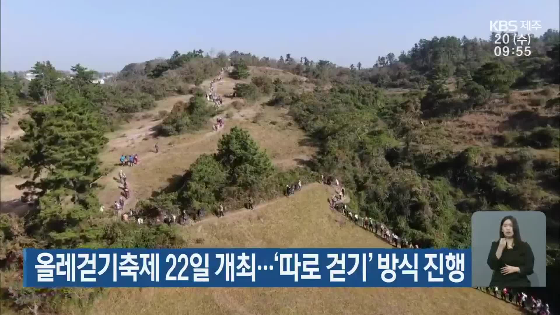 올레걷기축제 22일 개최…‘따로 걷기’ 방식 진행