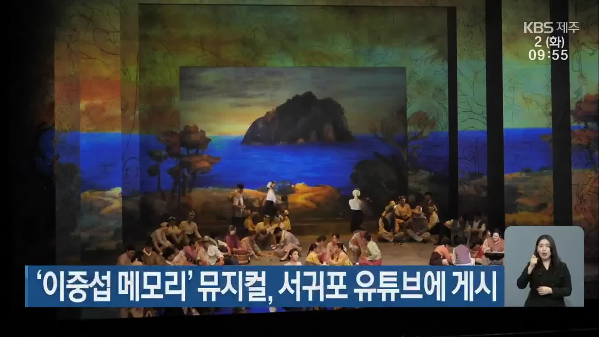 ‘이중섭 메모리’ 뮤지컬, 서귀포 유튜브에 게시