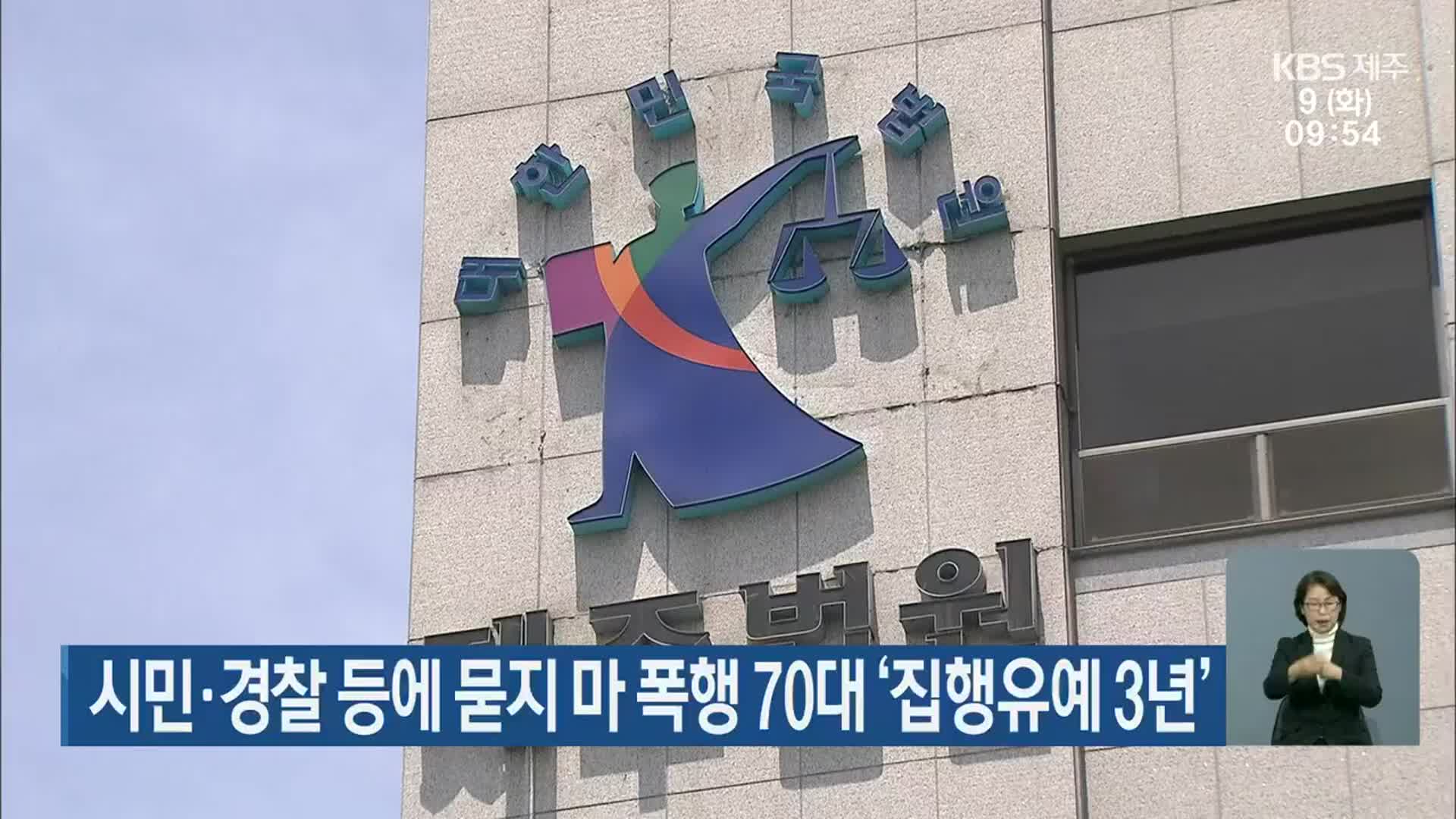 시민·경찰 등에 묻지 마 폭행 70대 ‘집행유예 3년’