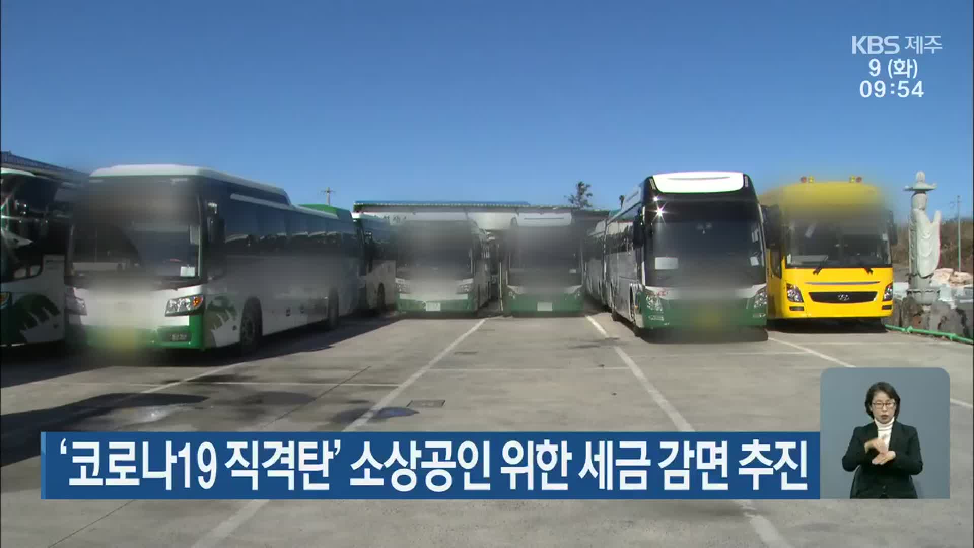 제주도의회 ‘코로나19 직격탄’ 소상공인 위한 세금 감면 추진