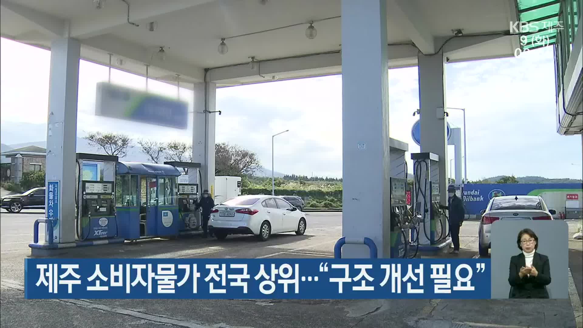 제주 소비자물가 전국 상위…“구조 개선 필요”