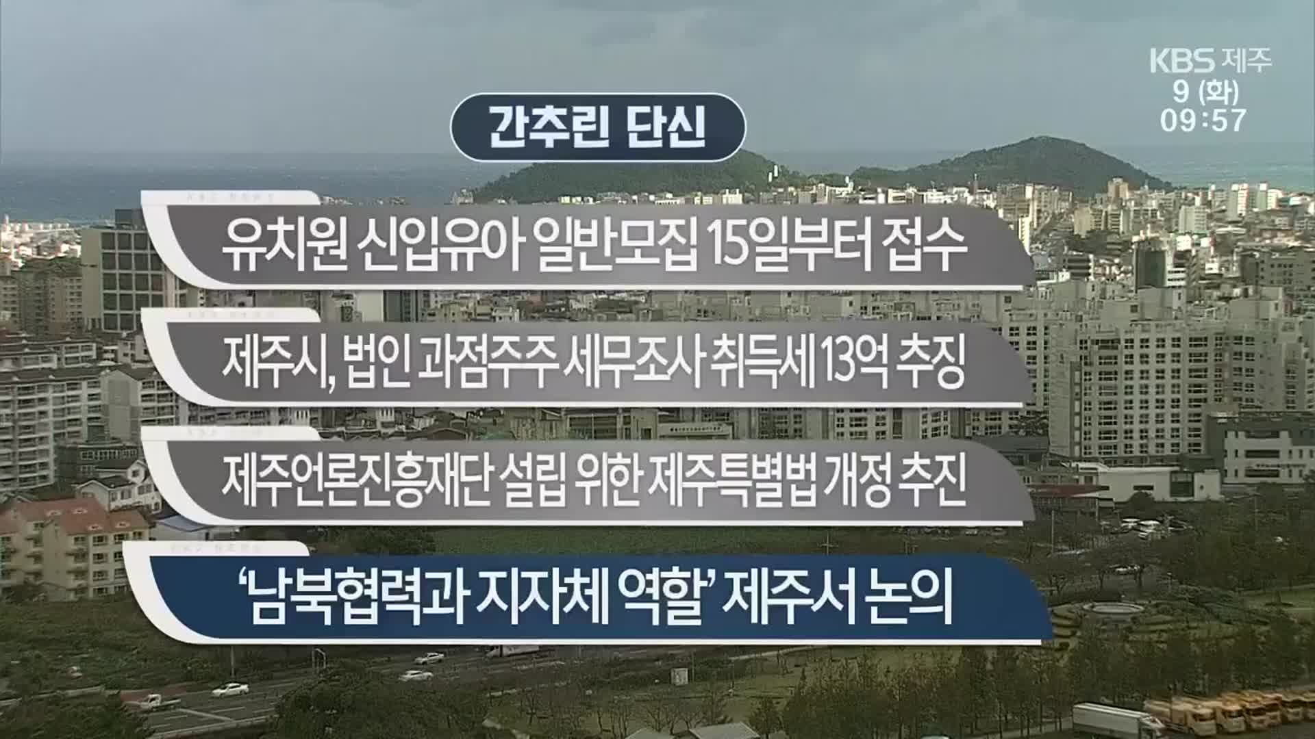 [간추린 단신] 제주, 유치원 신입유아 일반모집 15일부터 접수 외