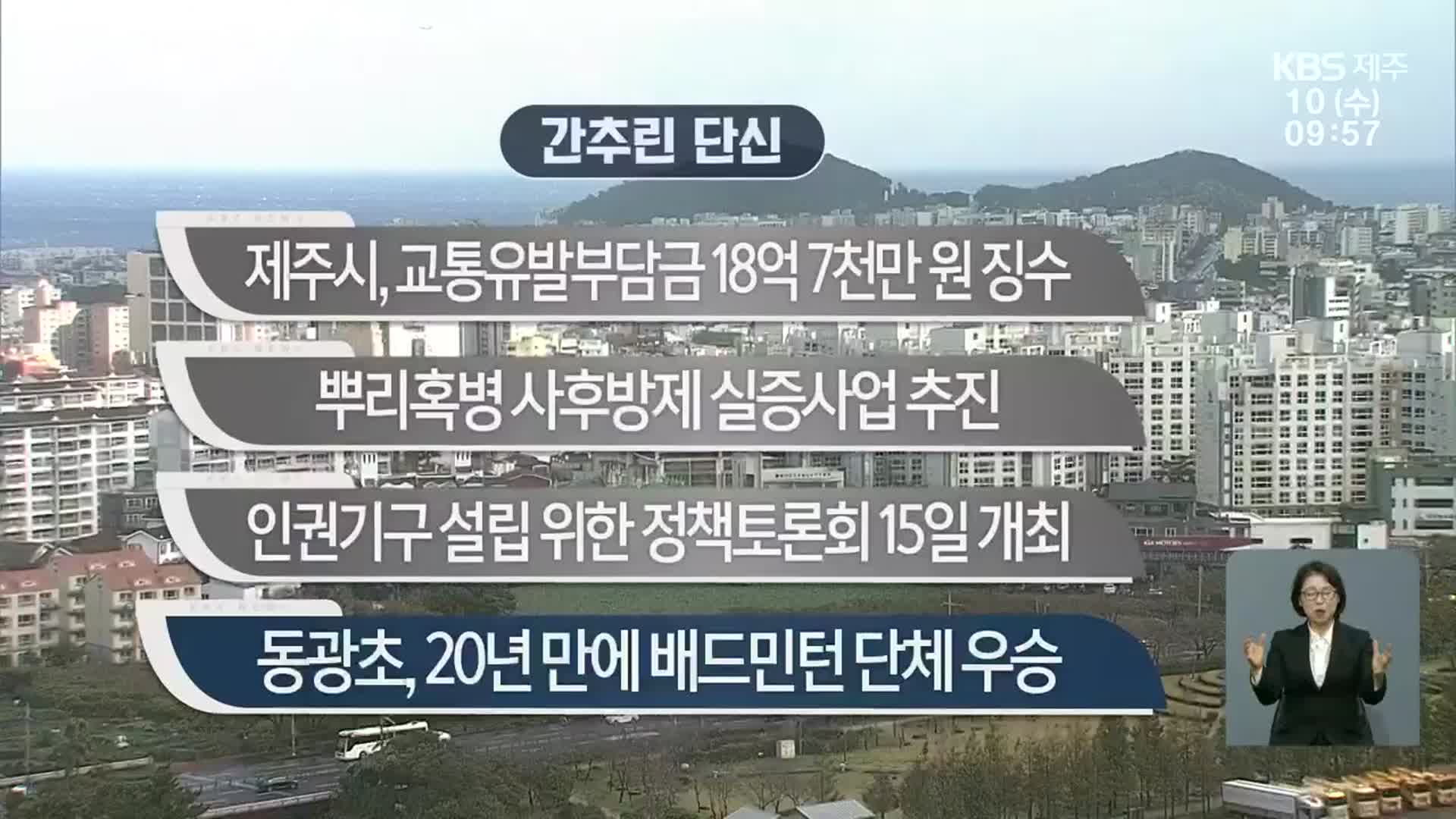 [간추린 단신] 제주시, 교통유발부담금 18억 7천만 원 징수 외