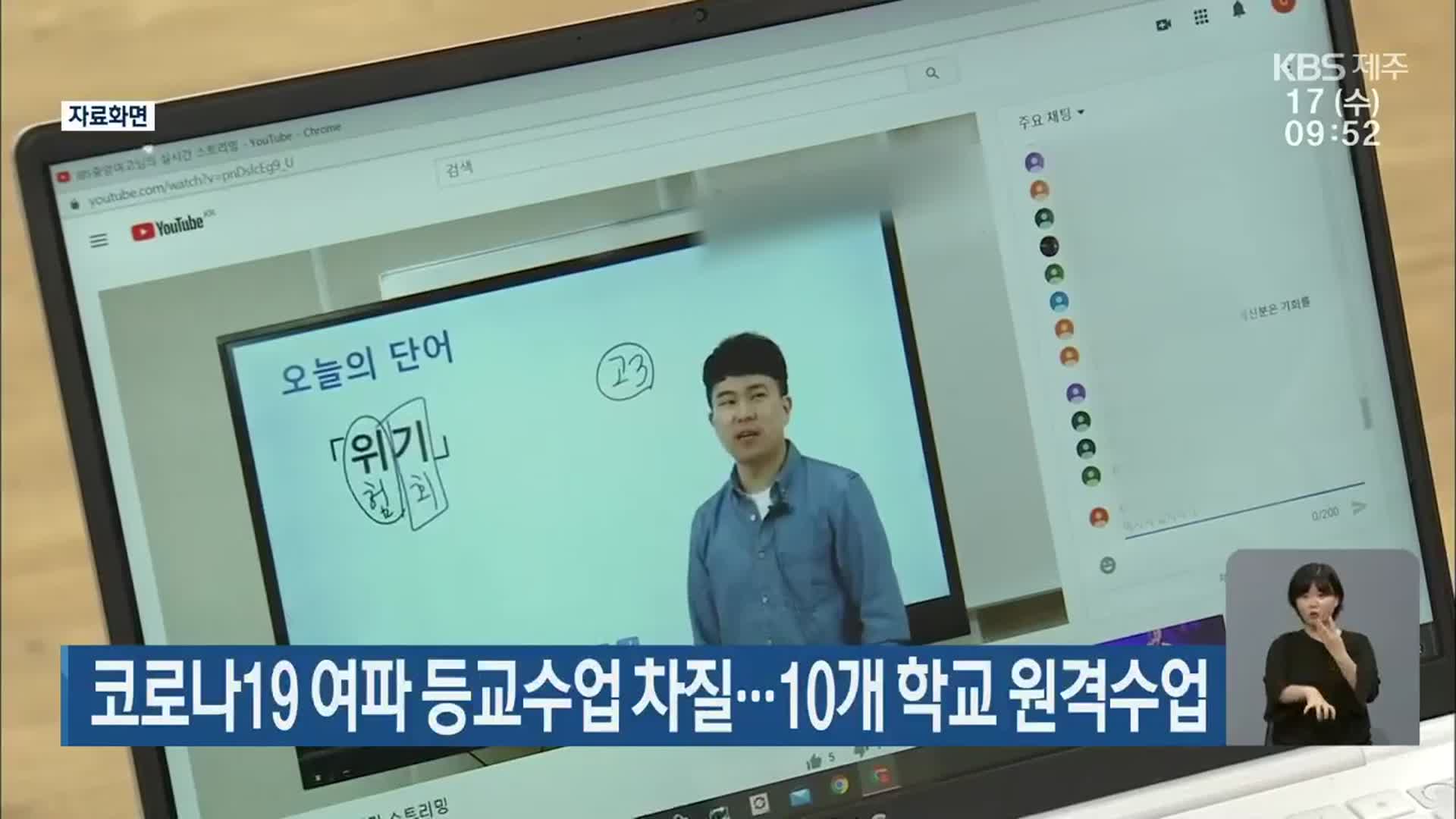 코로나19 여파 등교수업 차질…10개 학교 원격수업