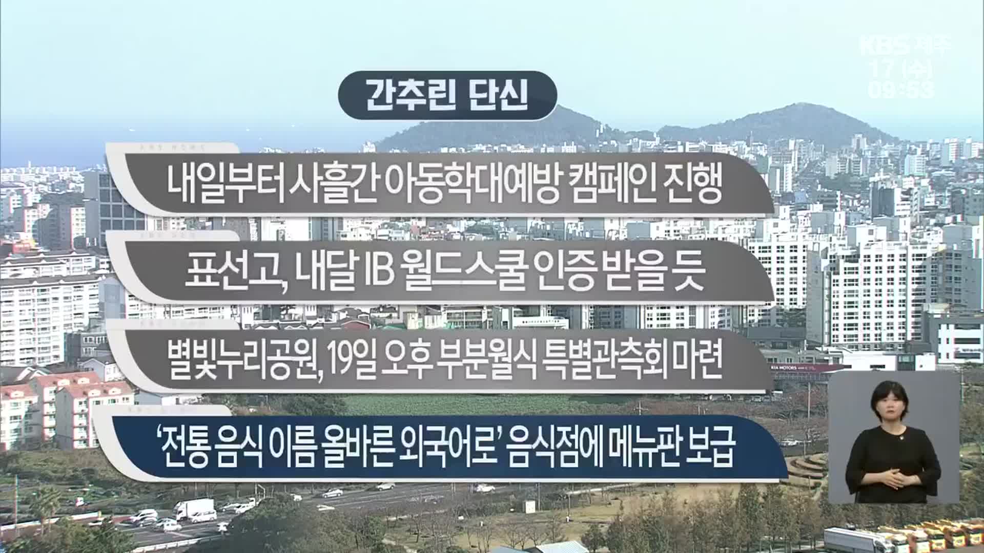 [간추린 단신] 제주, 내일부터 사흘간 아동학대예방 캠페인 진행 외