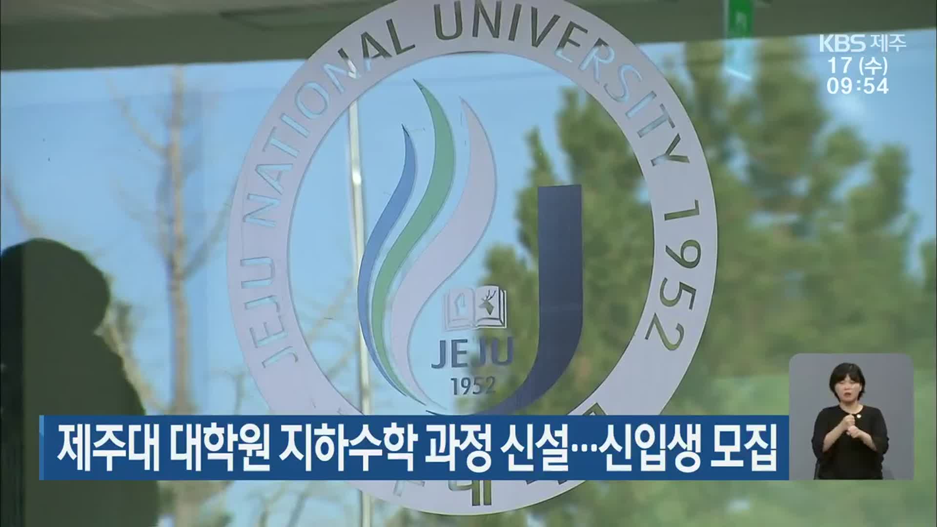 제주대 대학원 지하수학 과정 신설…신입생 모집