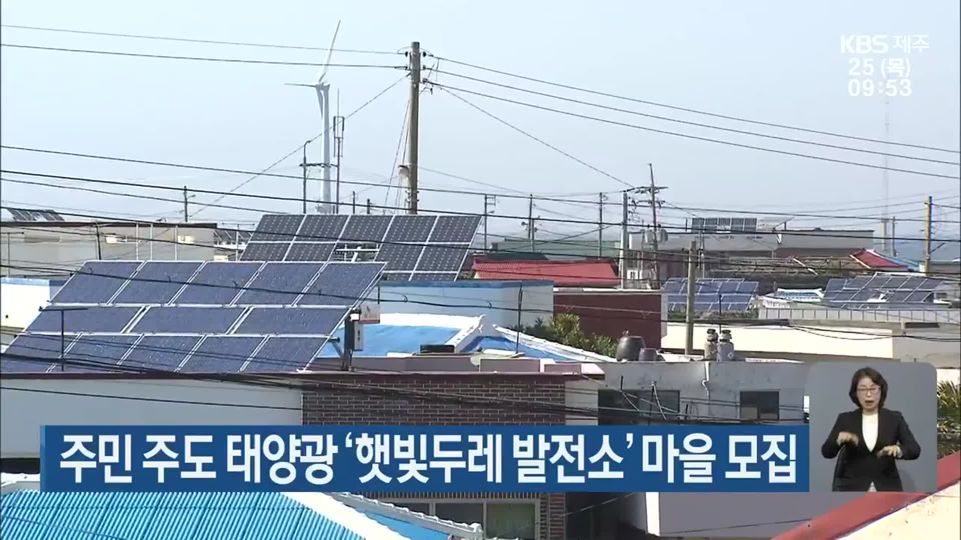 주민 주도 태양광 ‘햇빛두레 발전소’ 마을 모집