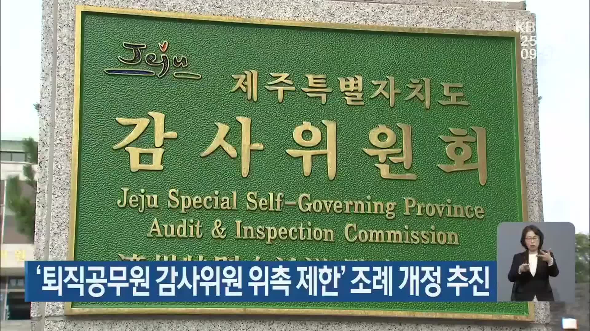 ‘퇴직공무원 감사위원 위촉 제한’ 조례 개정 추진