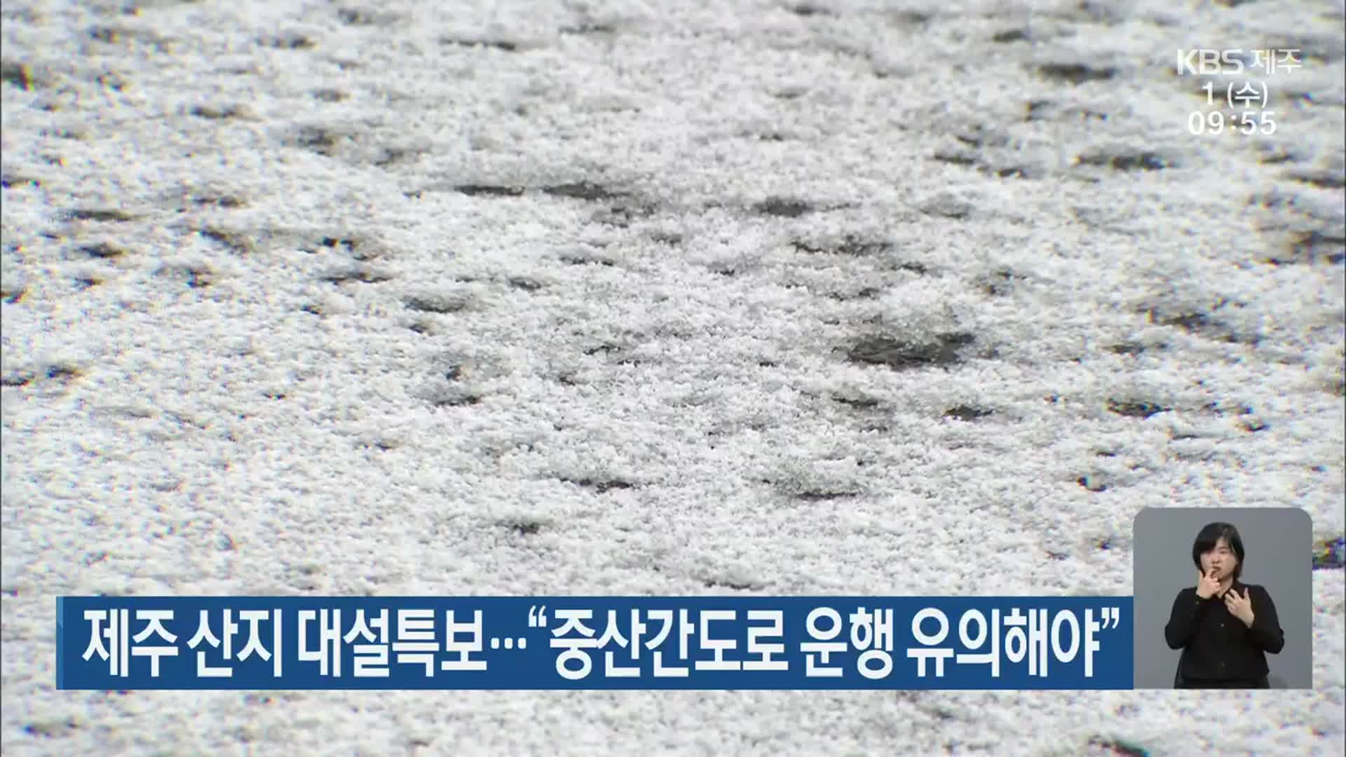 제주 산지 대설특보…“중산간도로 운행 유의해야”