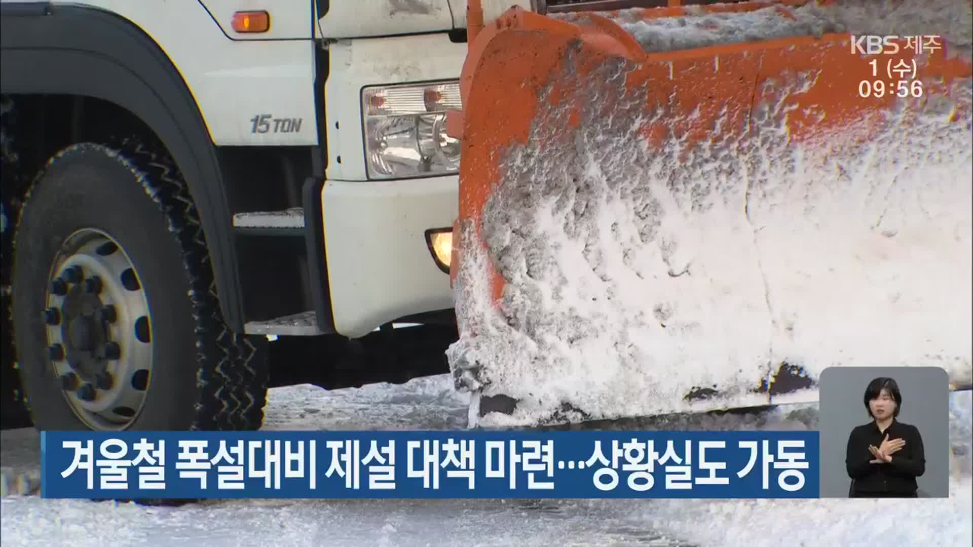 겨울철 폭설대비 제설 대책 마련…상황실도 가동