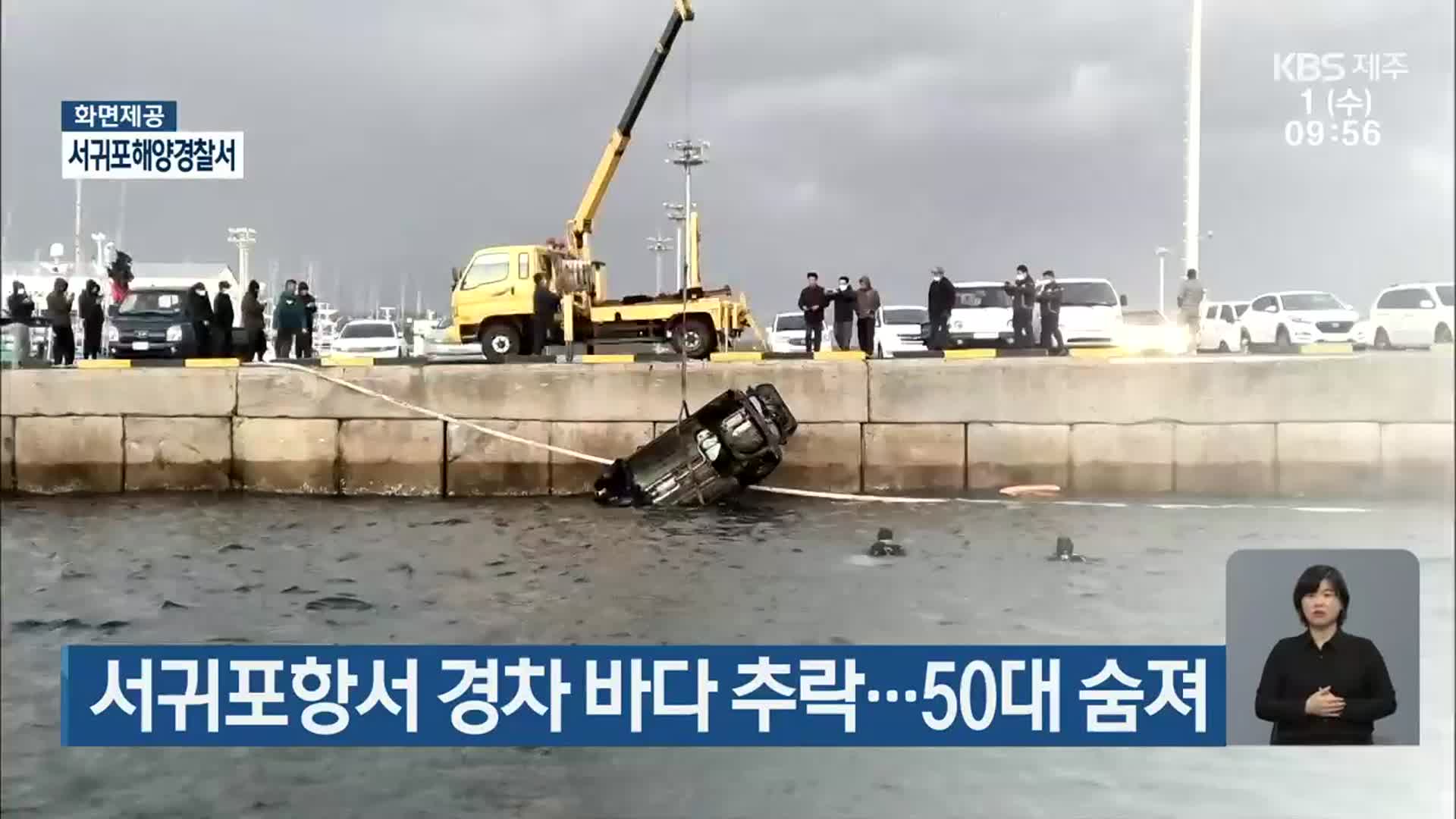 서귀포항서 경차 바다 추락…50대 숨져