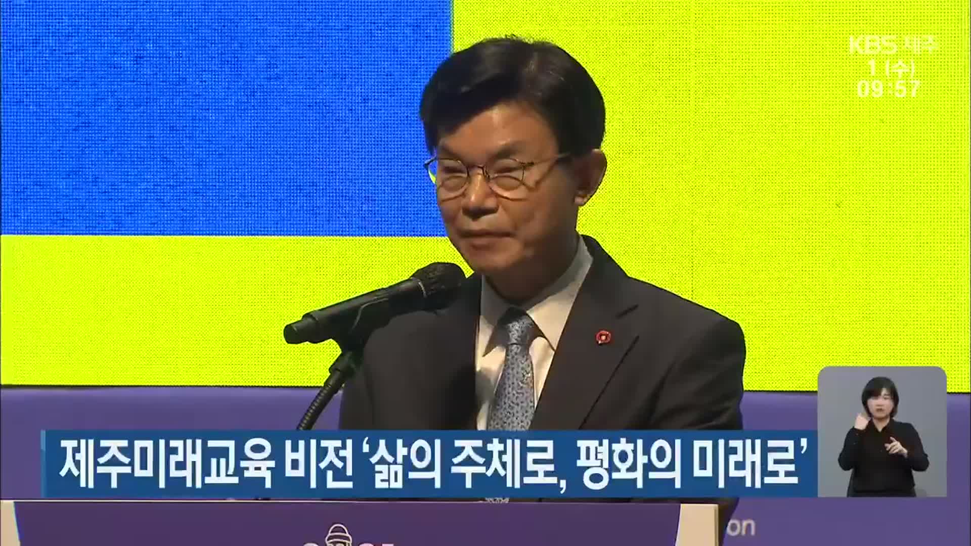 제주미래교육 비전 ‘삶의 주체로, 평화의 미래로’