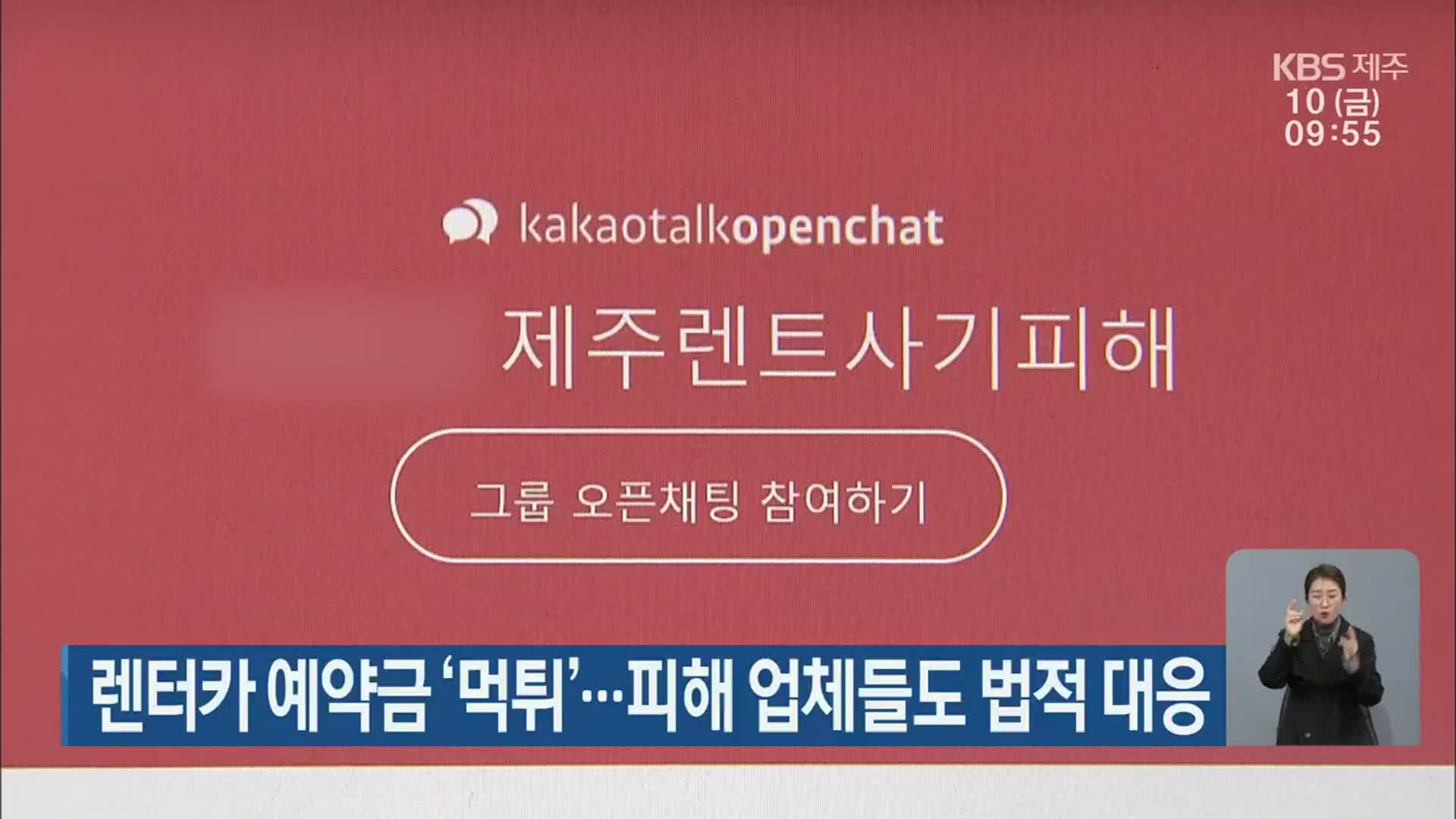 제주 렌터카 예약금 ‘먹튀’…피해 업체들도 법적 대응