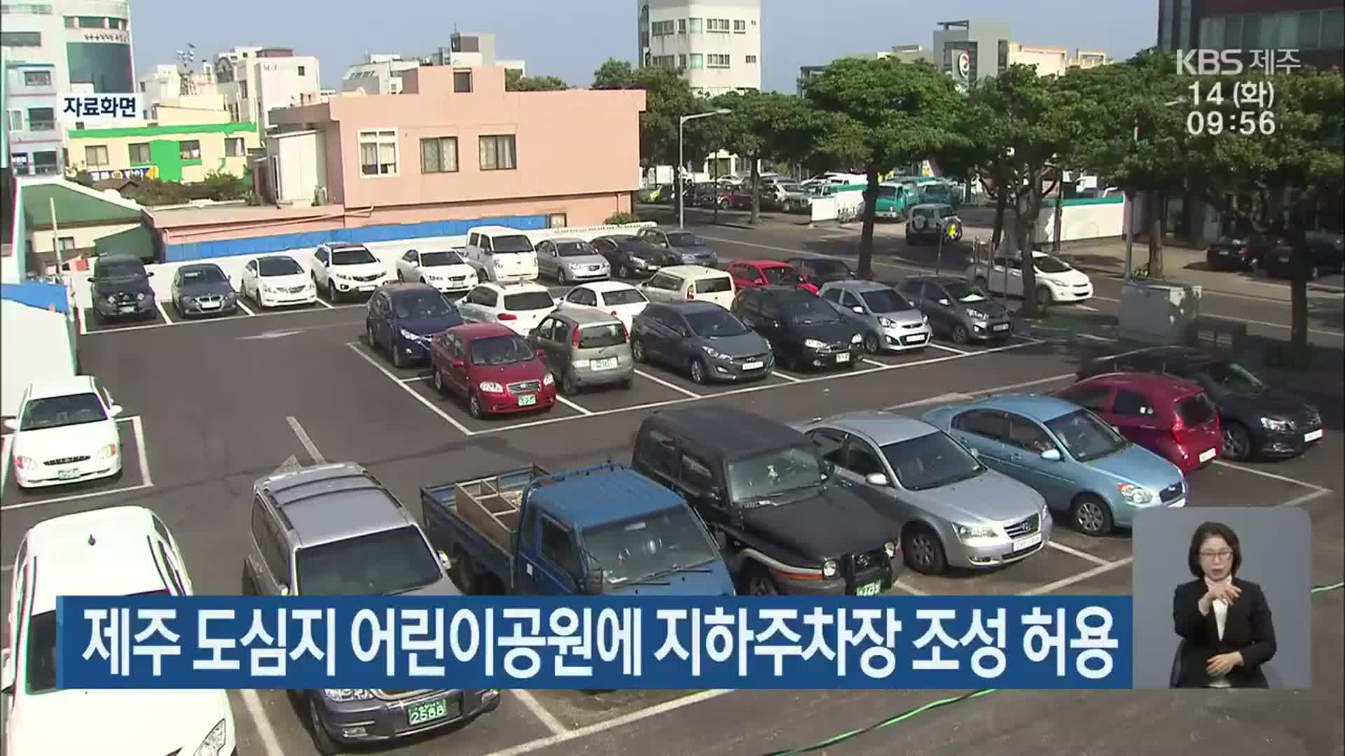 제주 도심지 어린이공원에 지하주차장 조성 허용