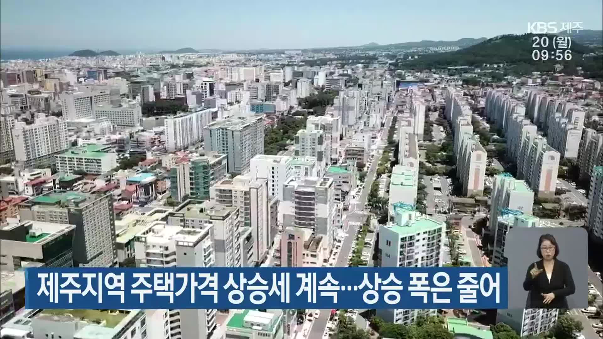 제주지역 주택가격 상승세 계속…상승 폭은 줄어