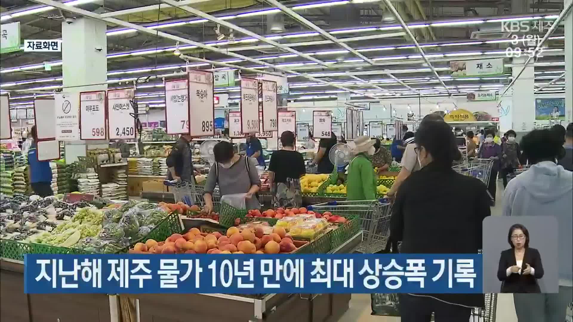 지난해 제주 물가 10년 만에 최대 상승폭 기록