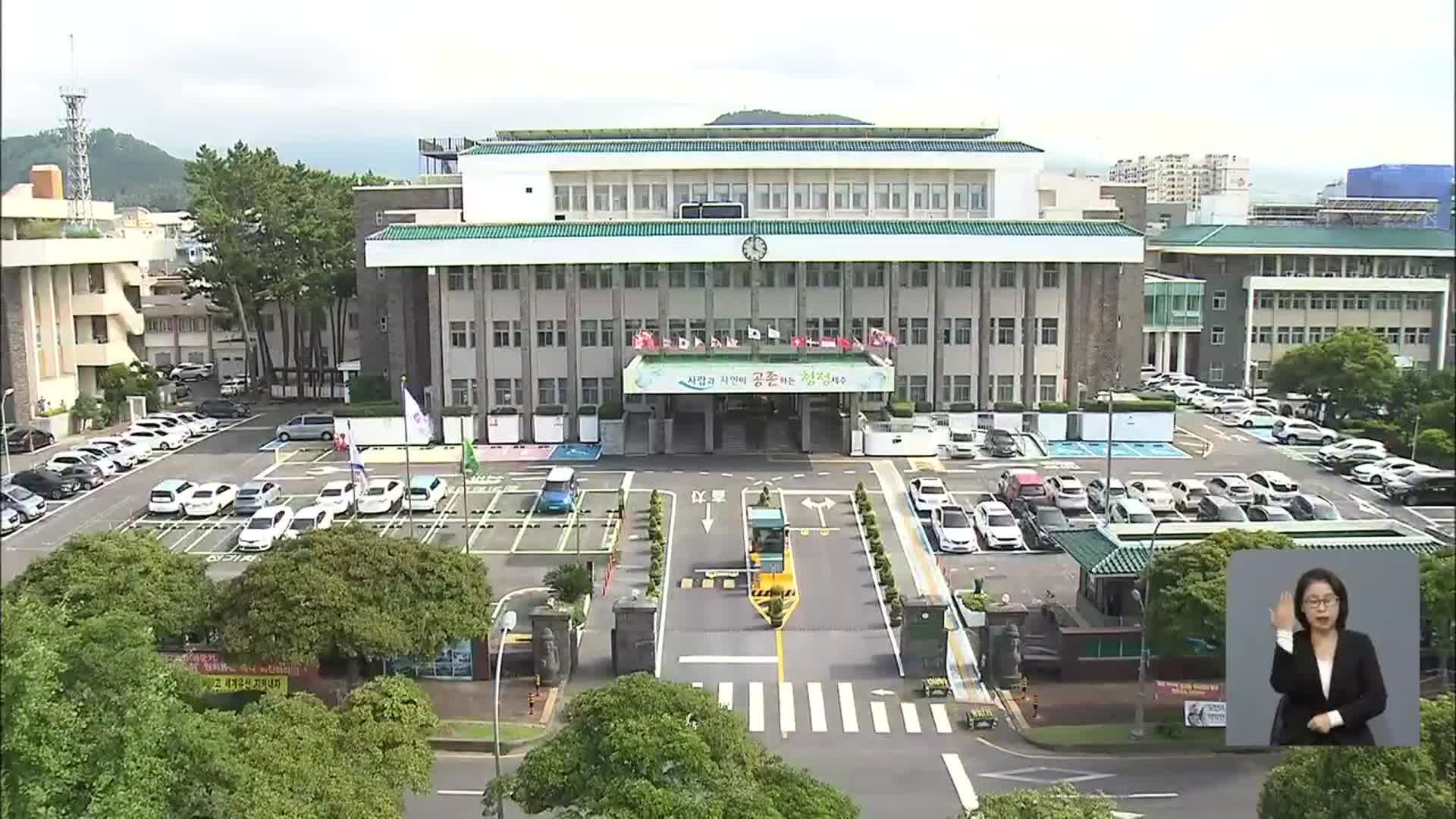 제주도, 세계환경중심도시 실현 총력 2천 2백억 원 투입