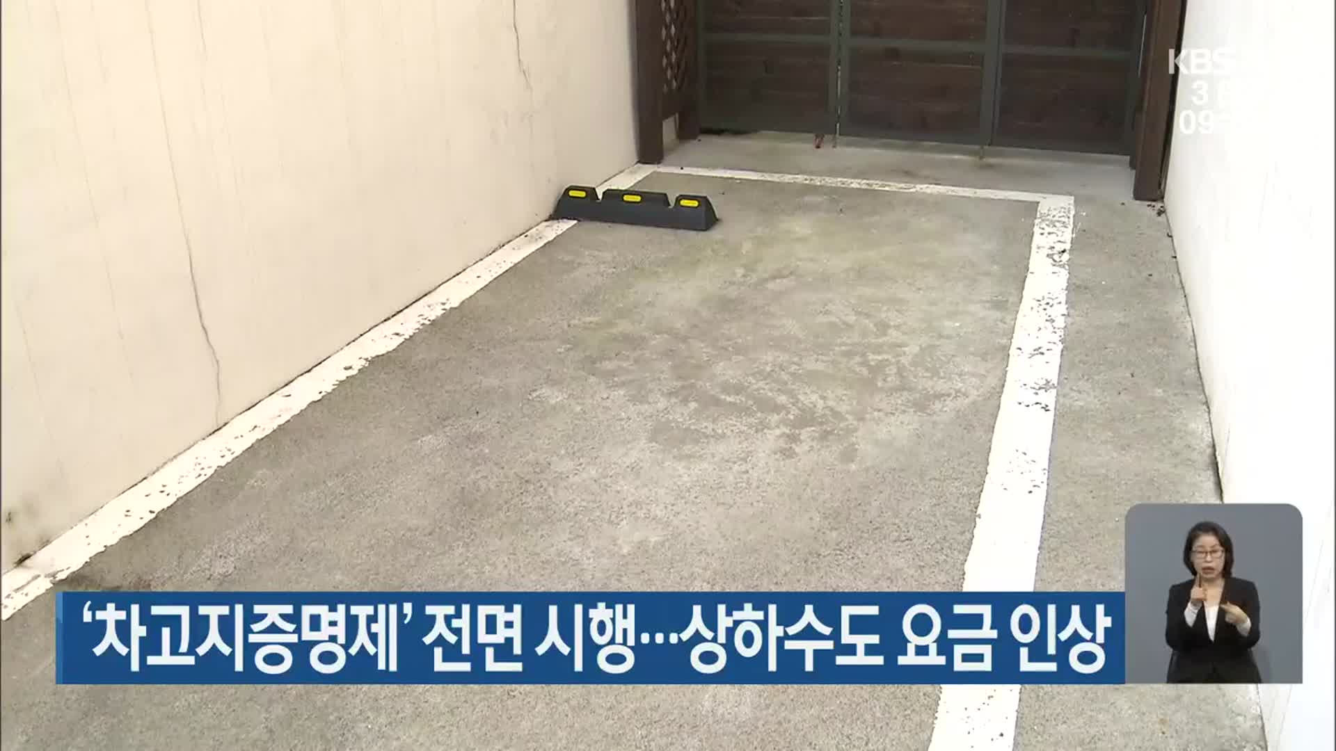 제주도, ‘차고지증명제’ 전면 시행…상하수도 요금 인상