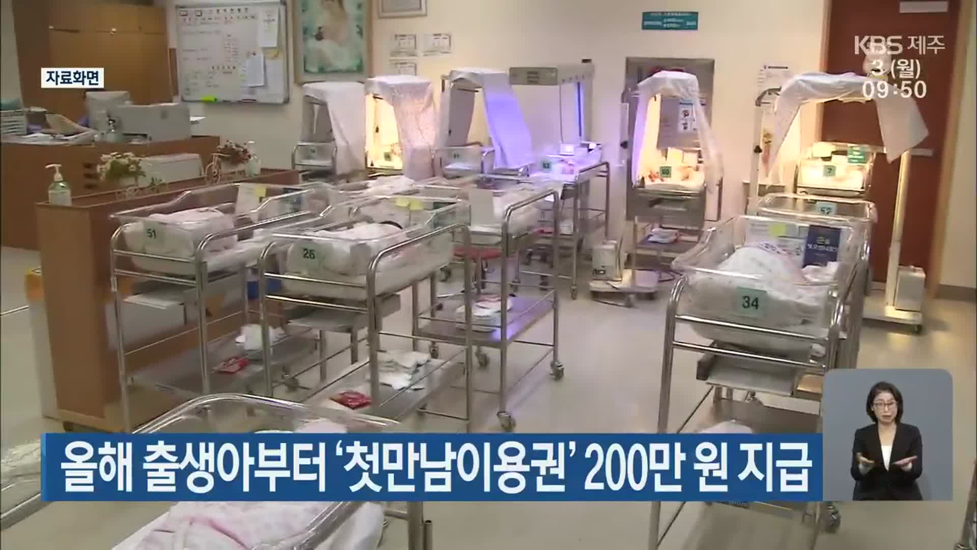 제주도, 올해 출생아부터 ‘첫만남이용권’ 200만 원 지급