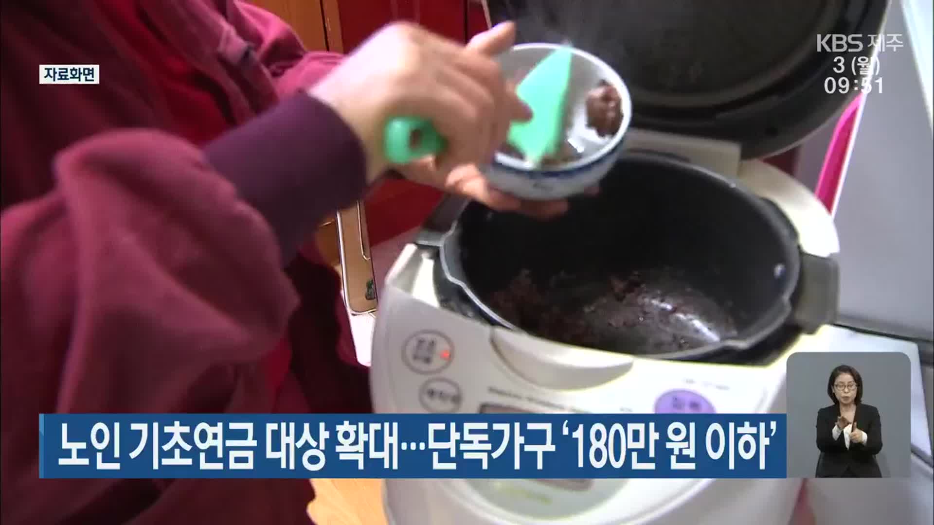 제주도, 노인 기초연금 대상 확대…단독 가구 ‘180만 원 이하’