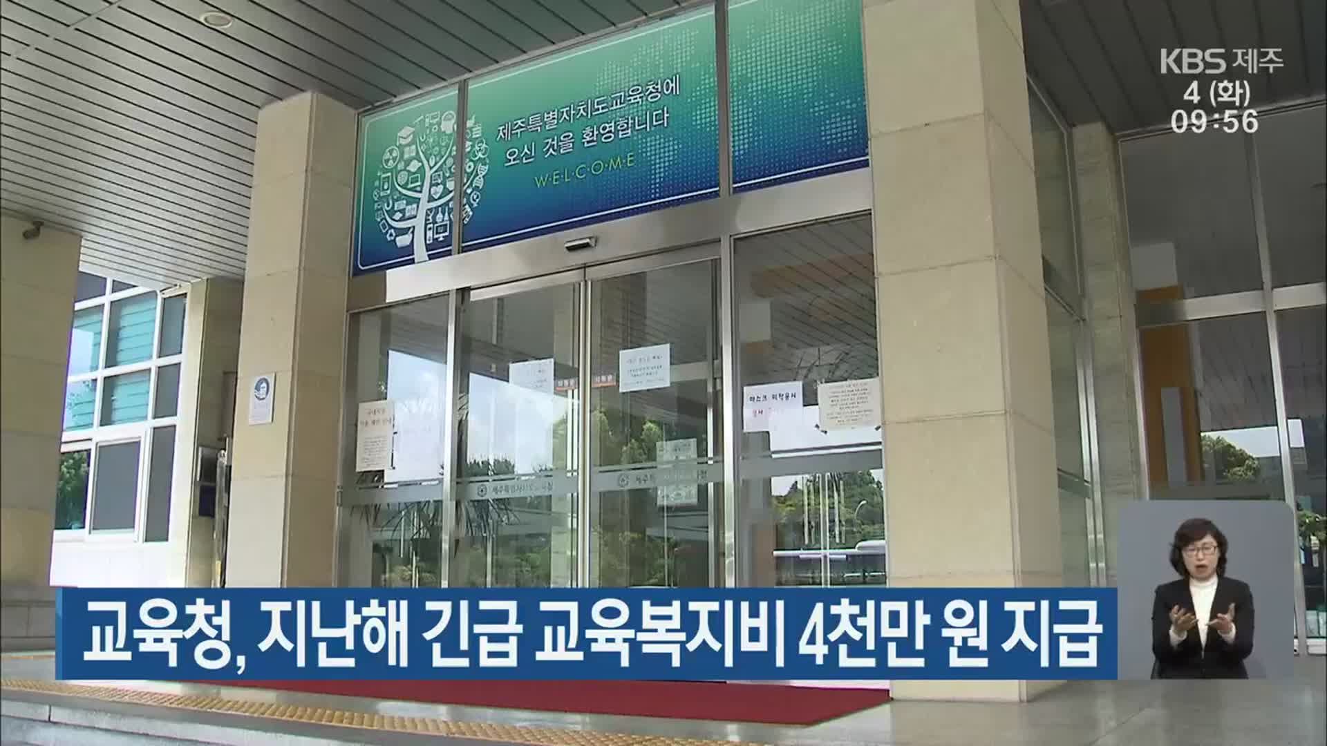 제주도교육청, 지난해 긴급 교육복지비 4천만 원 지급