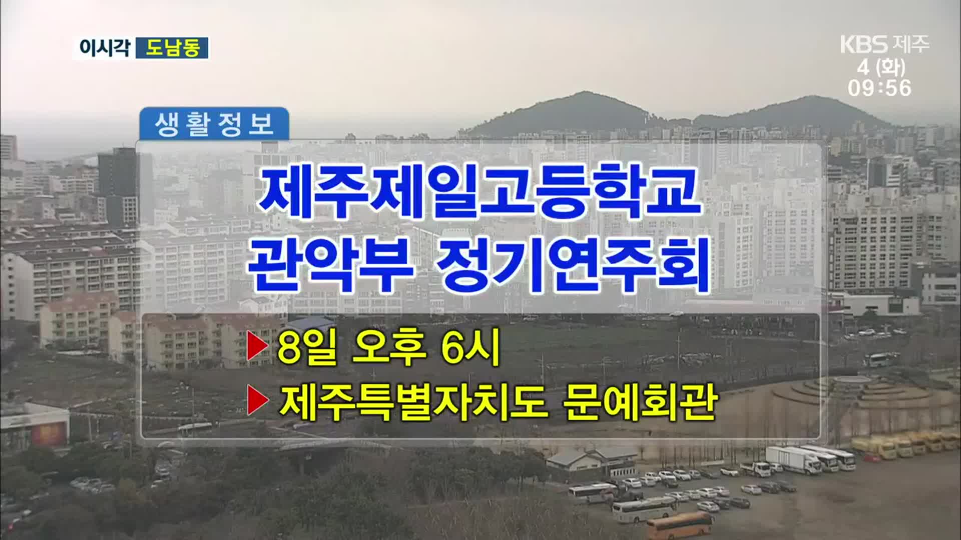 제주제일고등학교 관악부 정기연주회 외