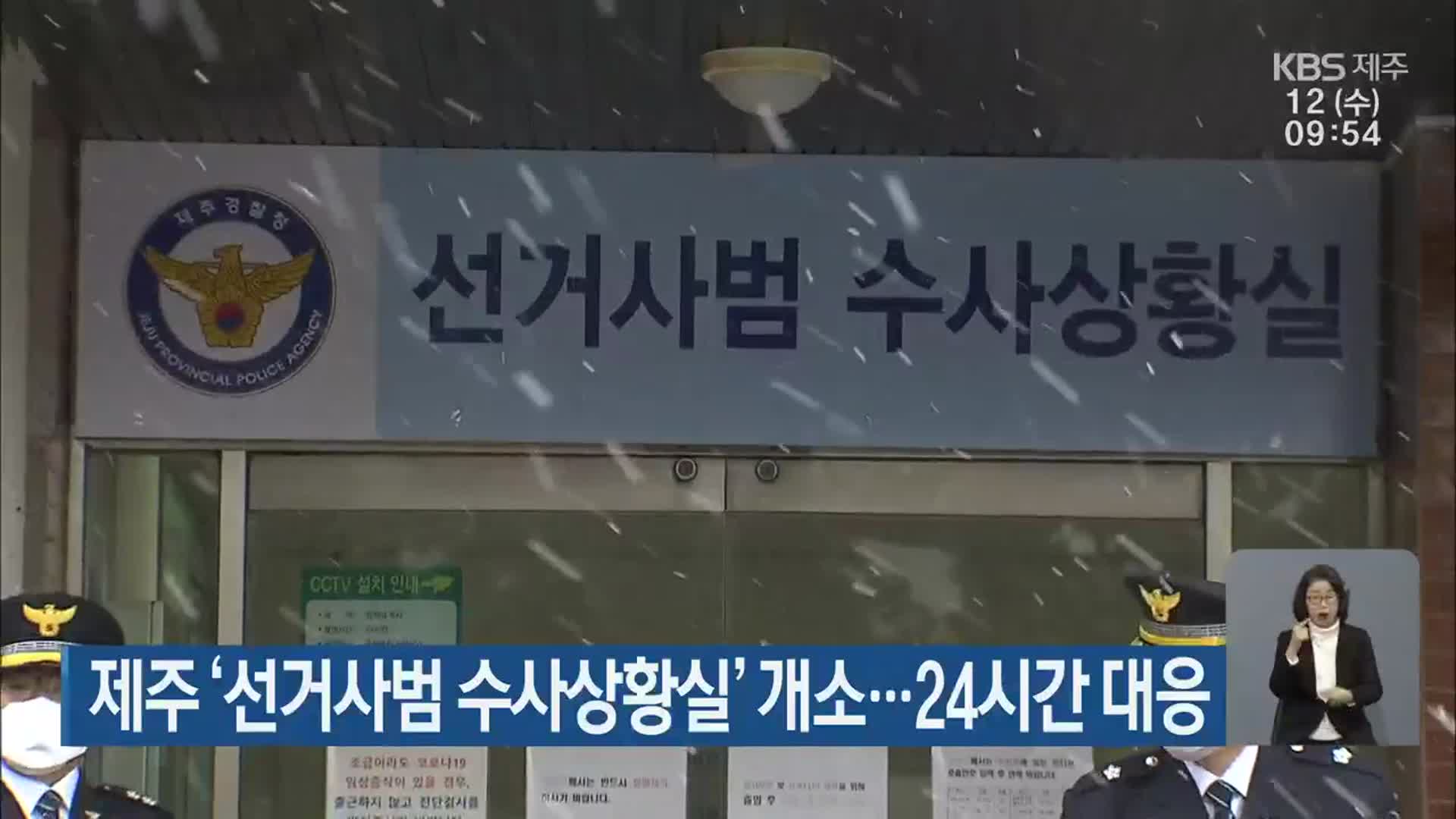 제주 ‘선거사범 수사상황실’ 개소…24시간 대응